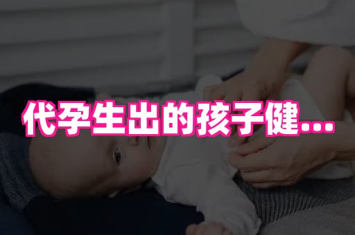 合肥助孕网站 2