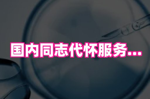 合肥助孕网站 3